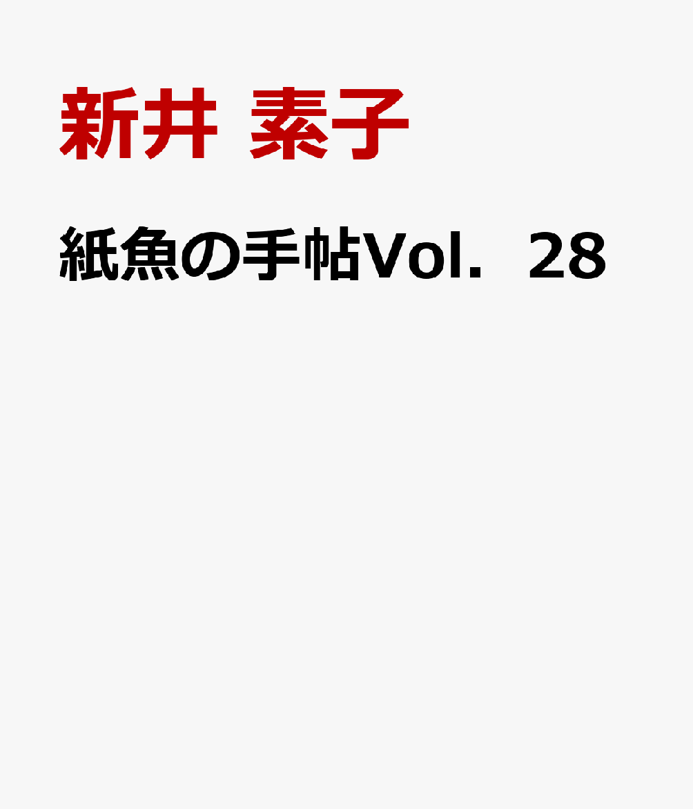 紙魚の手帖Vol．28