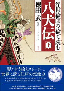 浮世絵師の絵で読む　八犬伝　上