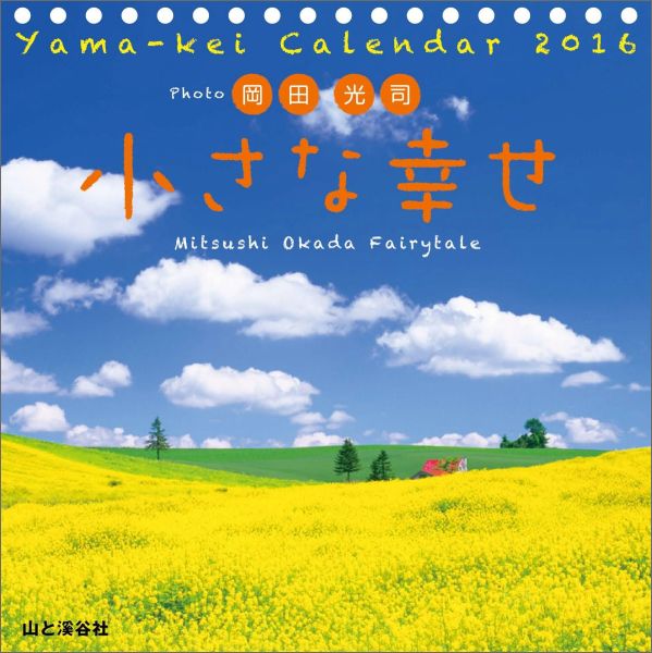 岡田光司小さな幸せカレンダー（2016）
