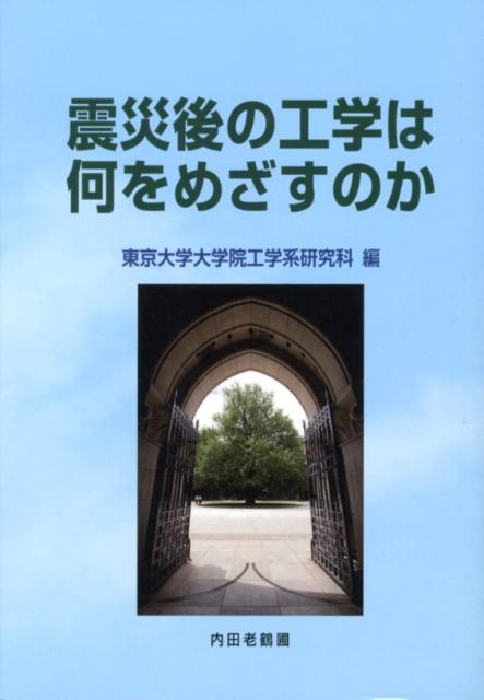 震災後の工学は何をめざすのか [ 東京大学 ]