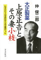 大正製薬上原正吉とその妻小枝