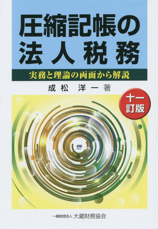 圧縮記帳の法人税務11訂版