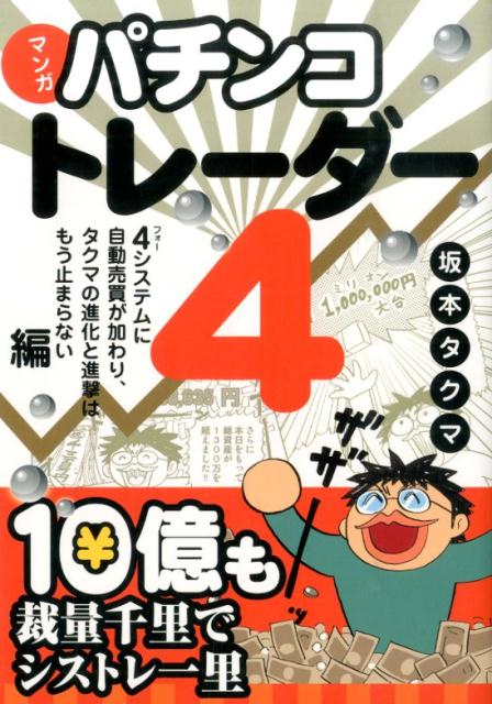 パチンコトレーダー（4（4システムに自動売買が加わ） マンガ （現代の錬金術師シリーズ） 坂本タクマ