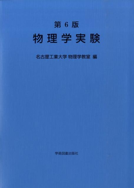 物理学実験第6版