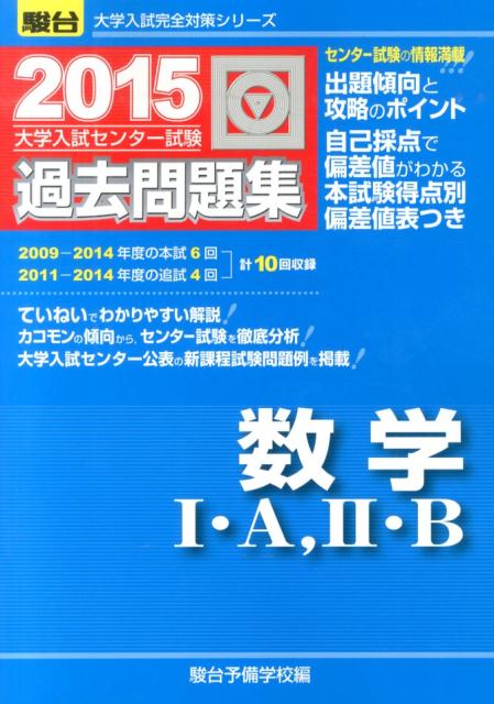 大学入試センター試験過去問題集数学1・A，2・B（2015）