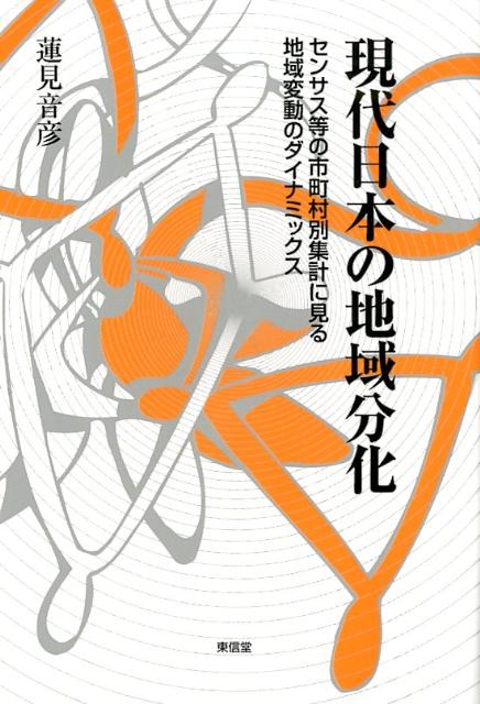 現代日本の地域分化