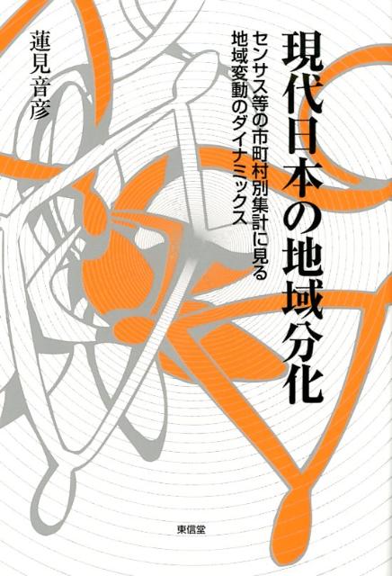 現代日本の地域分化 センサス等の市町村別集計に見る地域変動のダイナミッ [ 蓮見音彦 ]