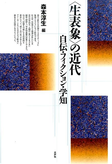 文学・思想・芸術を構成する様々なジャンルやメディア、学知、学校教育といった近代固有の制度のなかで、人間の“生”はいかに媒介され表象されるのか？自伝的エクリチュールと主体の問題から、権力を内包する社会制度と個人の交錯、そしてフィクションをも用いて表現される不定形な“生”を分析することにより、“近代＝モデルニテ”を横断的に再考する壮大な試み。