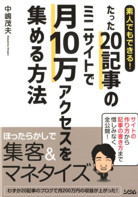 素人でもできる！たった20記事のミニサイトで月10万アクセスを集める方法