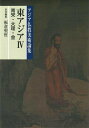 アジア仏教美術論集　東アジア　4 