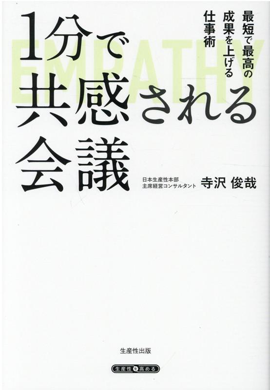 1分で共感される会議