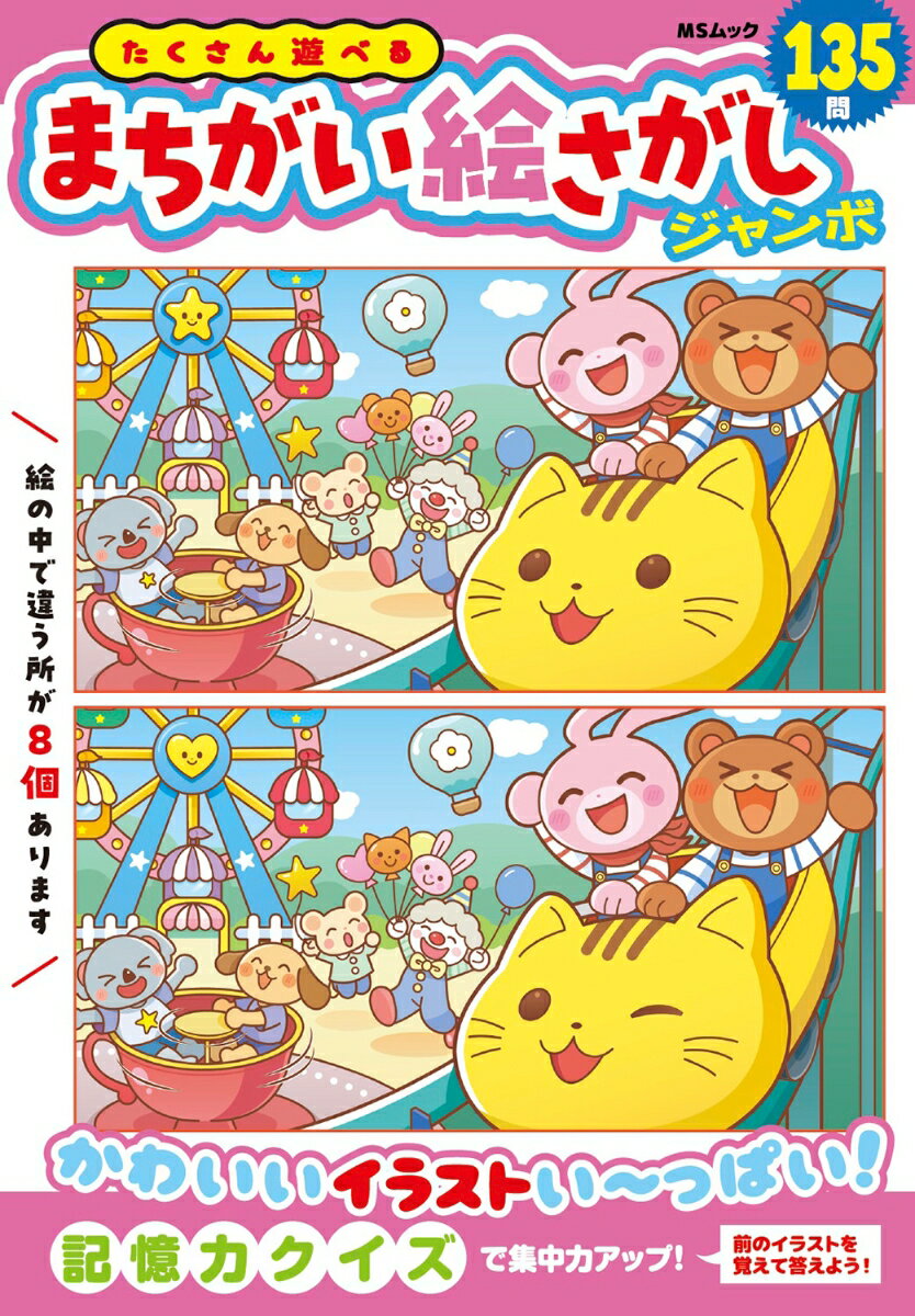たくさん遊べるまちがい絵さがしジャンボ