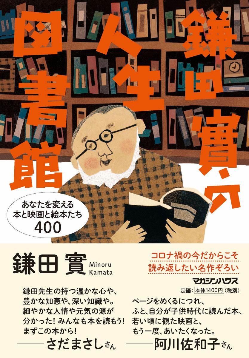 楽天楽天ブックス鎌田實の人生図書館　あなたを変える本と映画と絵本たち400 [ 鎌田實 ]