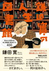 鎌田實の人生図書館　あなたを変える本と映画と絵本たち400 [ 鎌田實 ]