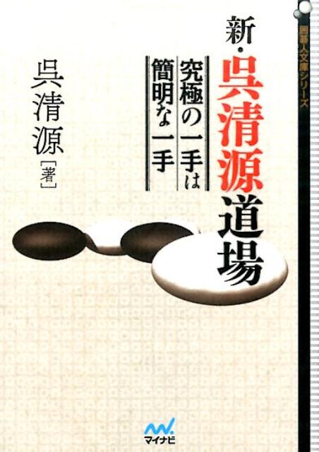 置碁上達法 互角に打つための上手対策 （藤沢秀行囲碁教室） [ 藤沢秀行 ]