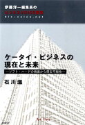 ケータイ・ビジネスの現在と未来