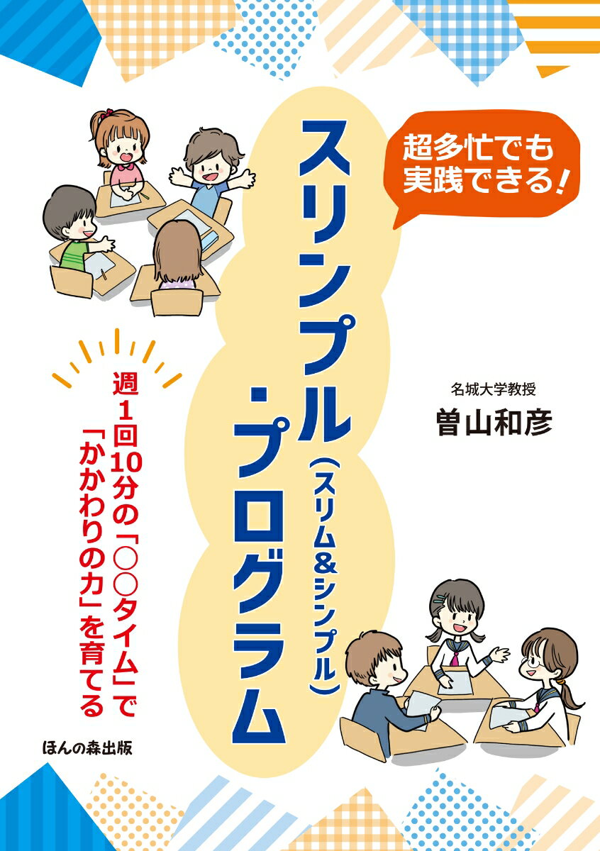 超多忙でも実践できる！　スリンプル（スリム＆シンプル）・プログラム