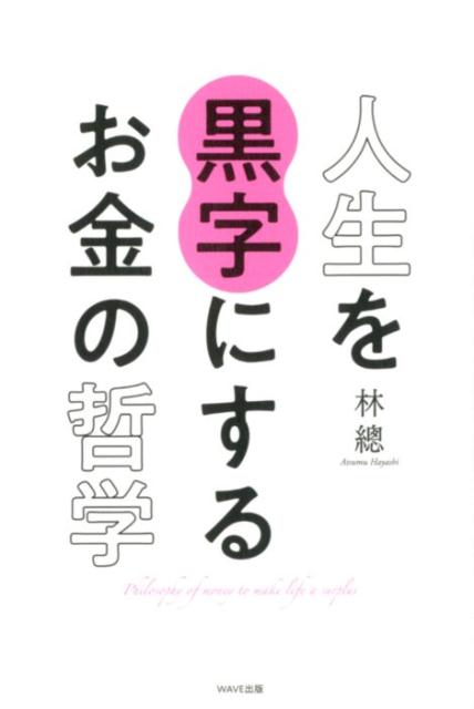 人生を黒字にするお金の哲学