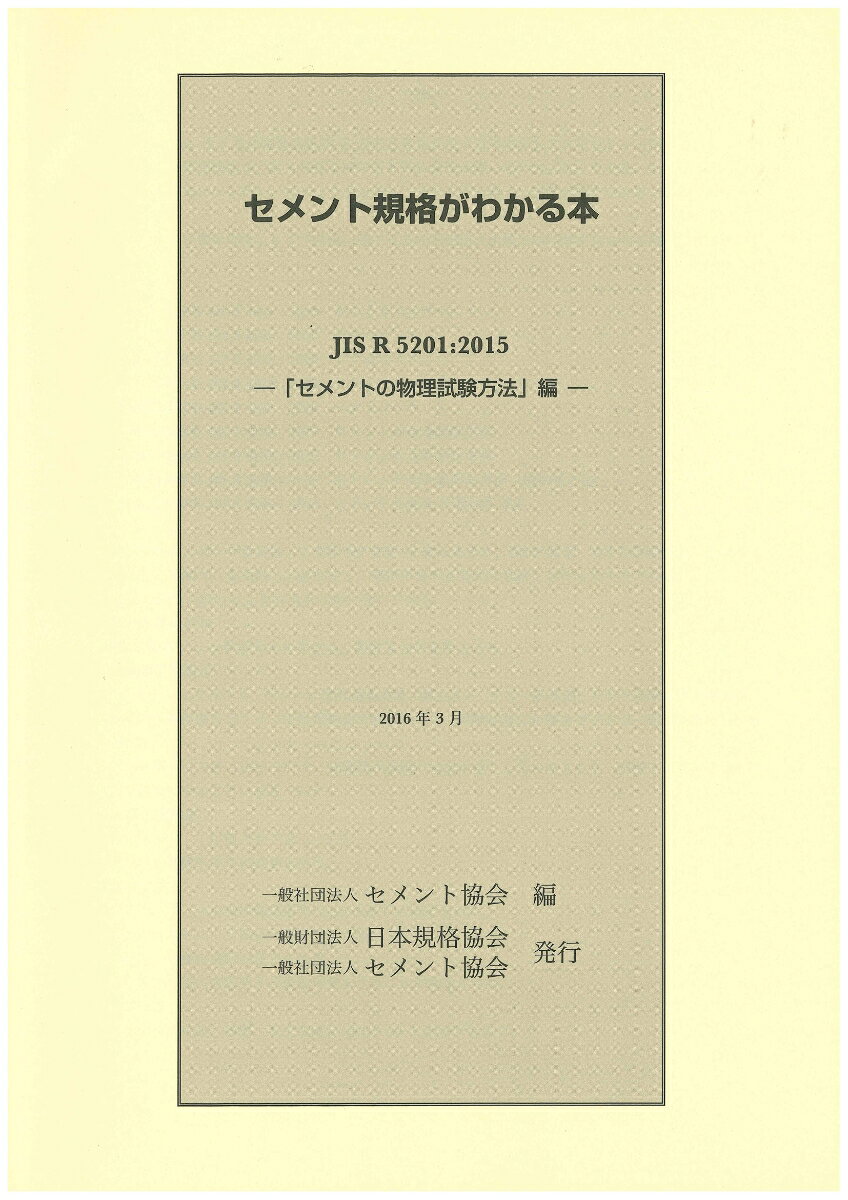 セメント規格がわかる本　「セメントの物理試験方法」編 JIS　R　5201：2015 [ セメント協会 ]