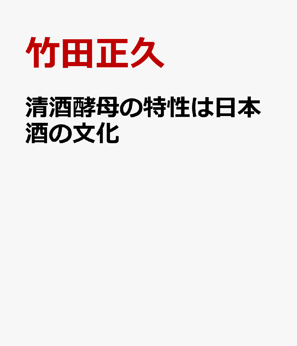 清酒酵母の特性は日本酒の文化 [ 竹田正久 ]