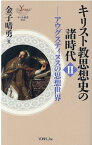 キリスト教思想史の諸時代（2） アウグスティヌスの思想世界 （ヨベル新書） [ 金子晴勇 ]