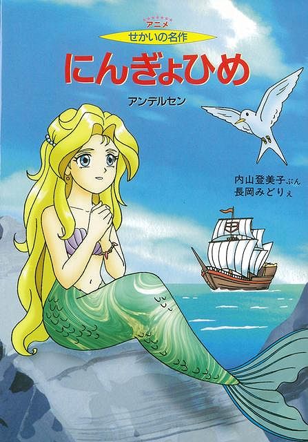 【バーゲン本】にんぎょひめーアニメせかいの名作6