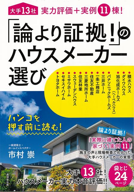 【バーゲン本】論より証拠！のハウスメーカー選び