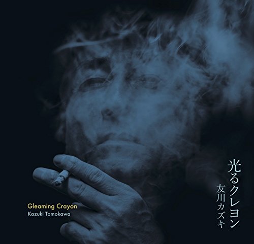 光るクレヨン [ 友川カズキ ]のサムネイル