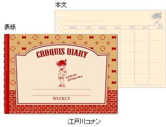 名探偵コナン クロッキーダイアリー／江戸川コナン