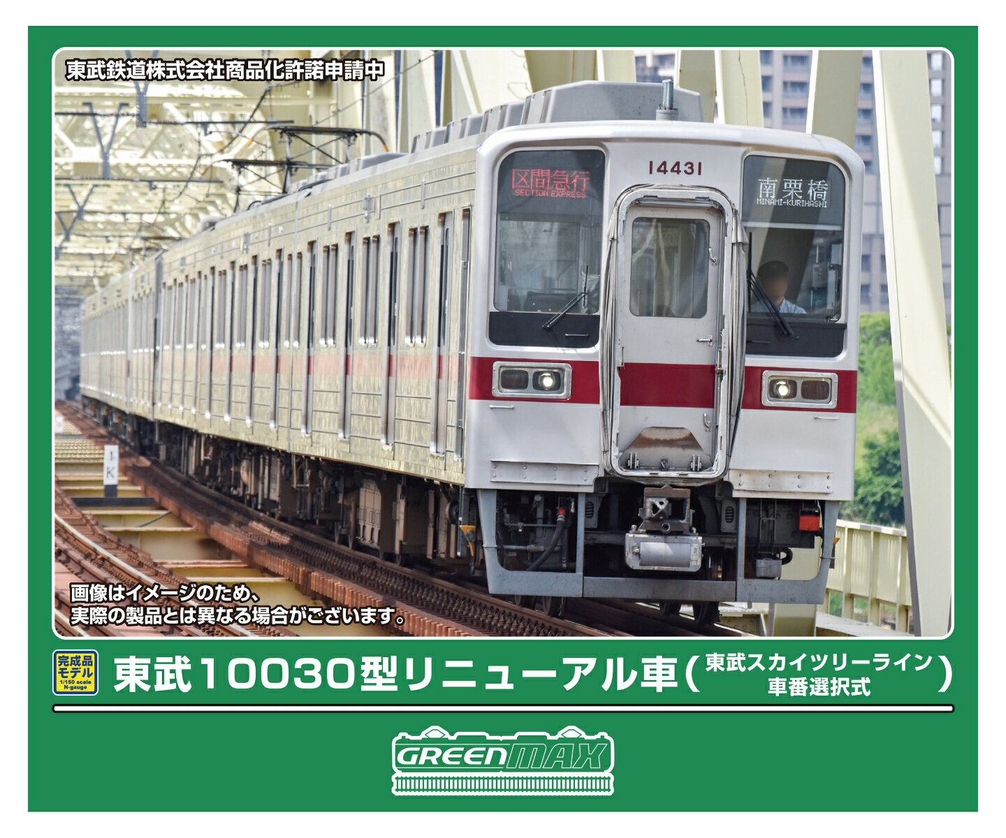 完成品モデル 東武10030型リニューアル車 (東武スカイツリーライン・車番選択式) 4両編成セット (動力付き) 【32133】 (鉄道模型 Nゲージ)のサムネイル