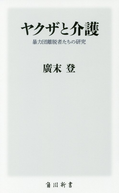 暴排運動は更なる高まりを見せているが、暴力団離脱者の社会復帰は相変わらずまったく手当されていない。「受け皿なくアウトローを生みだす方がよっぽど危険」と著者は指摘する。暴力団博士とメディアから命名された気鋭の研究者が切実な離脱の実状を明かす。