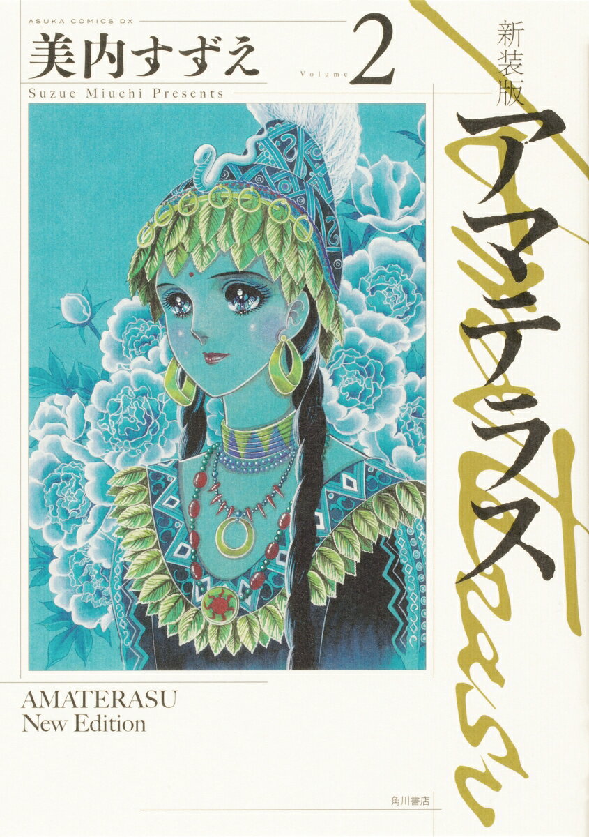 新装版　アマテラス 2巻