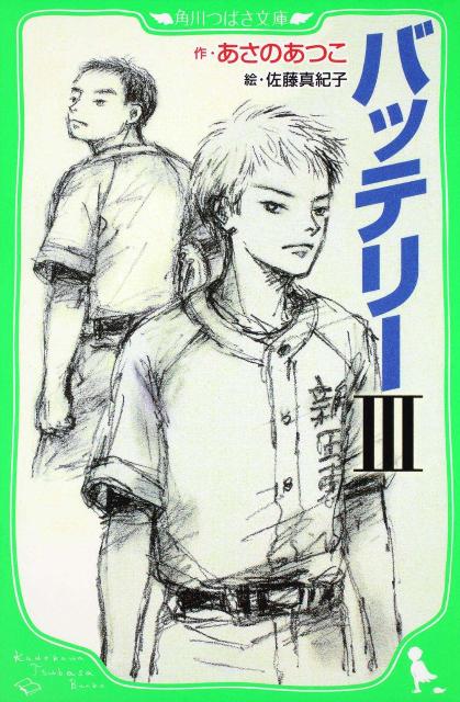 中学の野球部が活動停止になってしまい、巧と豪は野球ができない苦しい毎日を送っていた。ようやくはじまった練習で、先輩たち相手に試合をすることになると、二人は大活躍する。さらに、県内最強の中学校と試合を組もうというとき、巧と豪に注目があつまる。けれど、大事な試合を前に「最高のバッテリー」を目指す二人の間になにかが起きていて…！？ますます目がはなせない少年たちの物語、第３巻。小学上級から。