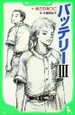 バッテリーIII （角川つばさ文庫） あさの あつこ