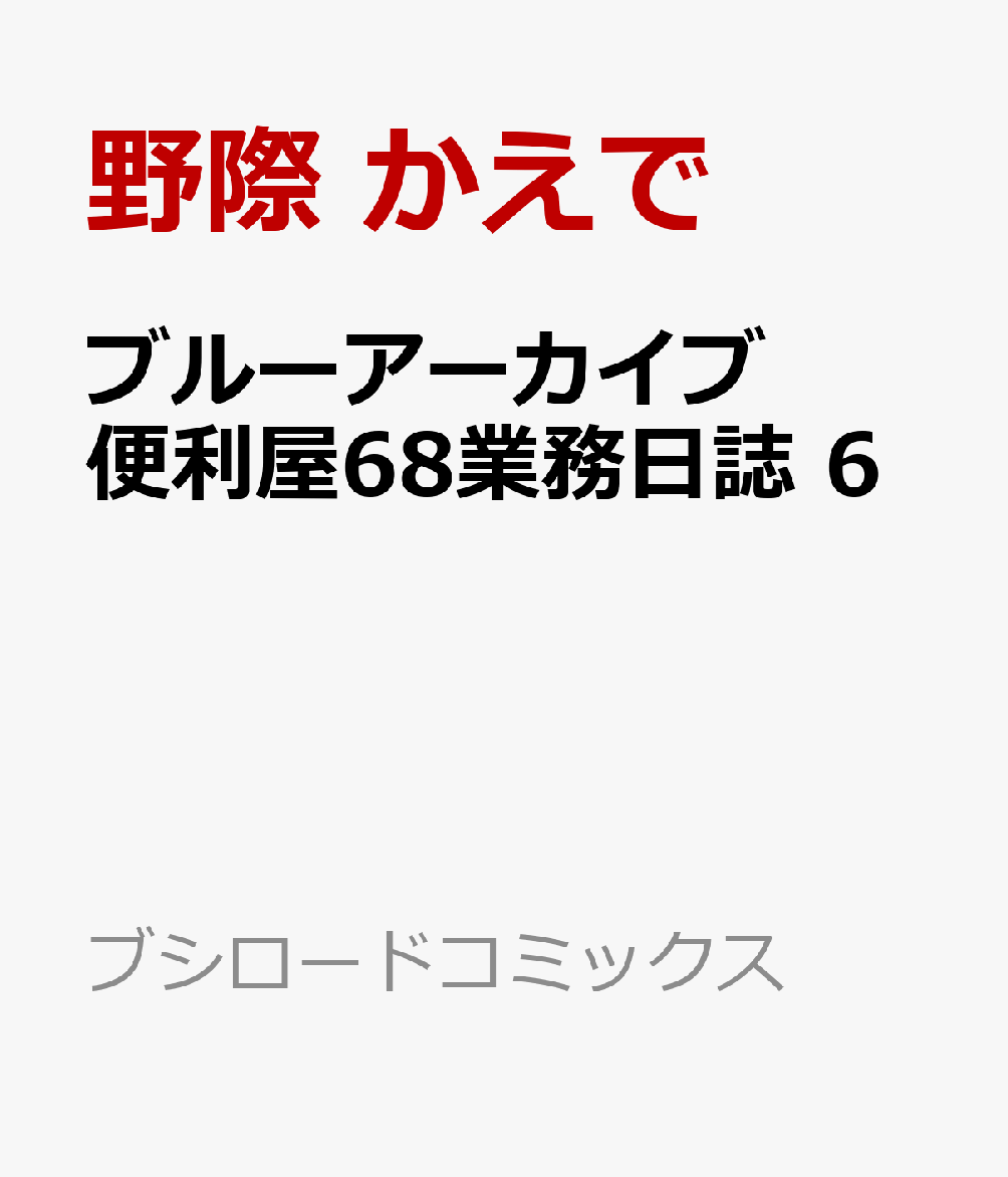 ブルーアーカイブ 便利屋68業務日誌 6