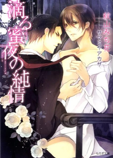 滴る蜜夜の純情