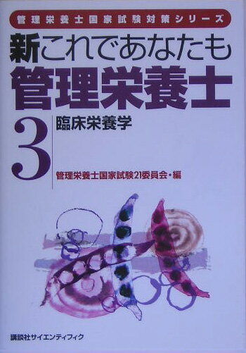新これであなたも管理栄養士（3） 臨床栄養学 （管理栄養士国家試験対策シリーズ） [ 管理栄養士国家試験21委員会 ]