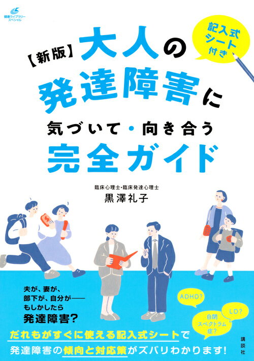 新版 大人の発達障害に気づいて 向き合う完全ガイド （健康ライブラリー） 黒澤 礼子