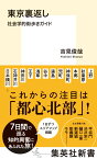 東京裏返し 社会学的街歩きガイド （集英社新書） [ 吉見 俊哉 ]