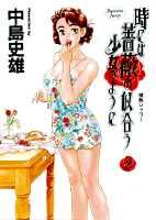 時には薔薇の似合う少女のように 2巻