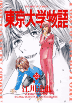 東京大学物語 33巻