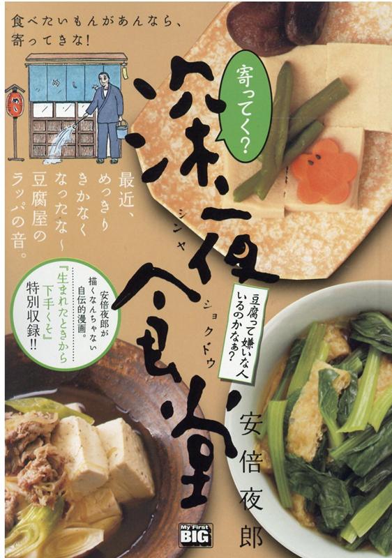 寄ってく？深夜食堂 豆腐って嫌いな人いるのかなぁ？