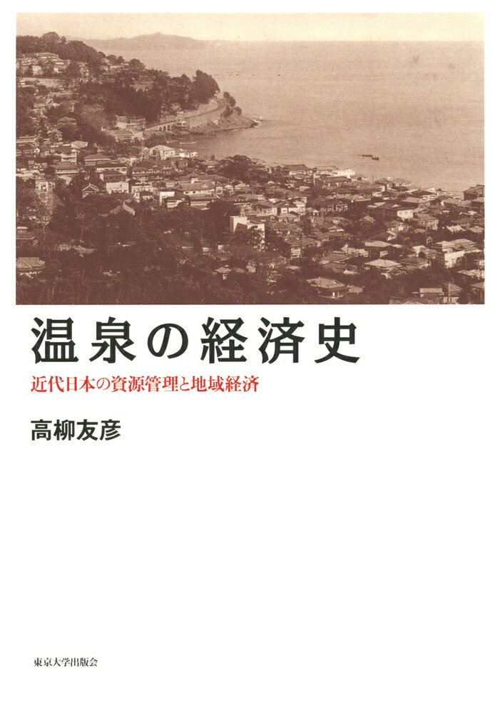 温泉の経済史