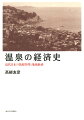 近代日本における資源利用・資源管理と地域発展とのかかわりを、温泉地を事例に明らかにする近代以降導入された「近代的土地所有権」制度が、温泉資源の利用・管理のありようにどのような影響を与えたのか。戦間期以降の温泉地の利用客数の増加や資源開発の展開に温泉地がどのように対応したのか。温泉地における社会経済的変容に加え、温泉資源をめぐる利用・管理の歴史的変容過程を明らかにすることで、近代日本における資源利用・管理の特質を解明した。