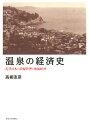 近代日本の資源管理と地域経済 高柳　友彦 東京大学出版会オンセンノケイザイシ タカヤナギ　トモヒコ 発行年月：2021年03月02日 予約締切日：2020年12月25日 ページ数：416p サイズ：単行本 ISBN：9784130461337 高柳友彦（タカヤナギトモヒコ） 1980年東京都生まれ。2002年慶應義塾大学経済学部卒業。2009年東京大学大学院経済学研究科博士課程修了。現在、一橋大学大学院経済学研究科講師、博士（経済学）（本データはこの書籍が刊行された当時に掲載されていたものです） 序章　資源利用と地域発展とのかかわり／第1章　温泉地の展開と旅行の近代化・大衆化／第2章　源泉利用の調整と行政機構の役割ー明治期の熱海温泉／第3章　源泉管理の変容と温泉配給事業の誕生ー戦間期の熱海温泉／第4章　新興温泉地の登場と株式会社による源泉管理ー長岡鉱泉株式会社／第5章　外湯利用の温泉経営と行財政運営ー愛媛県道後湯之町／第6章　温泉地の「銃後」の役割とその影響ー道後温泉／第7章　源泉利用と石炭資源開発との相克ー戦前期の常磐湯本温泉／終章　温泉地における私的所有と資源利用ー総括と展望 近代日本における資源利用・資源管理と地域発展とのかかわりを、温泉地を事例に明らかにする近代以降導入された「近代的土地所有権」制度が、温泉資源の利用・管理のありようにどのような影響を与えたのか。戦間期以降の温泉地の利用客数の増加や資源開発の展開に温泉地がどのように対応したのか。温泉地における社会経済的変容に加え、温泉資源をめぐる利用・管理の歴史的変容過程を明らかにすることで、近代日本における資源利用・管理の特質を解明した。 本 旅行・留学・アウトドア テーマパーク