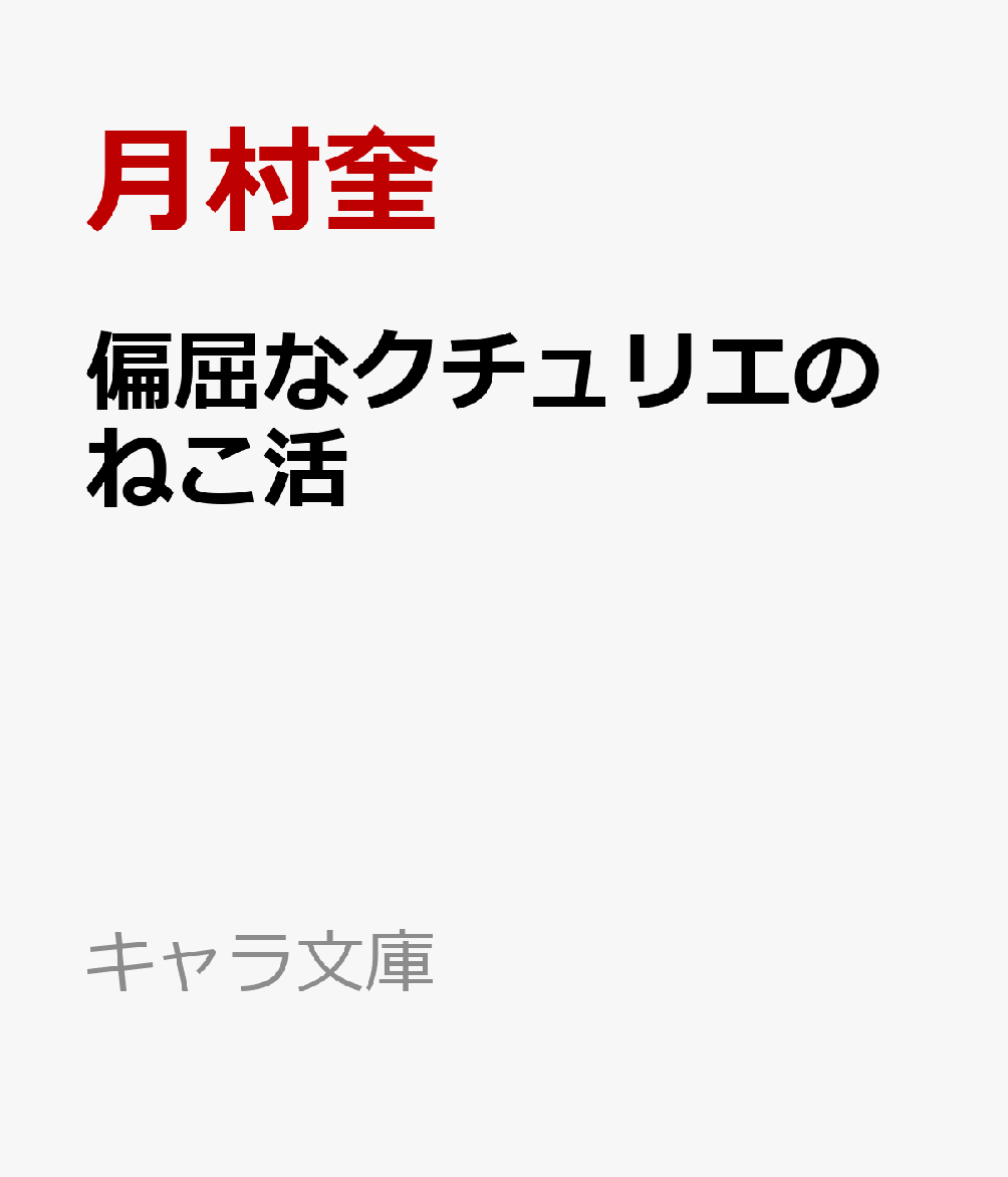 偏屈なクチュリエのねこ活 （キャラ文庫） [ 月村奎 ]