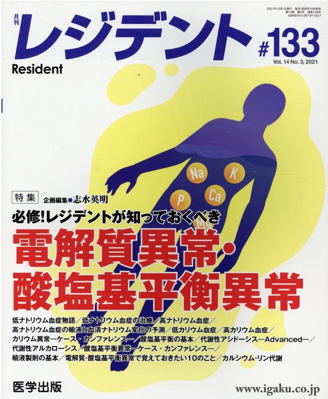 レジデント（＃133） 特集：必修！レジデントが知っておくべき電解質異常・酸塩基平衡 [ 志水英明 ]