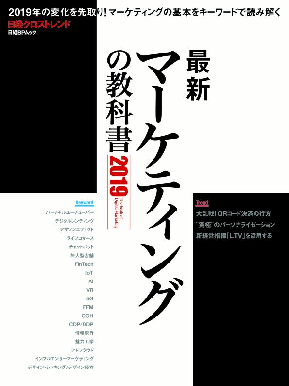 最新マーケティングの教科書2019 [ 日経クロストレンド ]