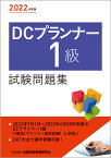 2022年度版 DCプランナー1級試験問題集 [ 一般社団法人金融財政事情研究会　検定センター ]