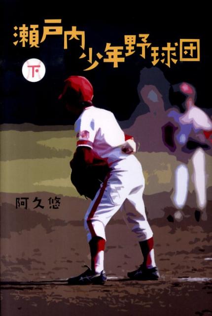 瀬戸内少年野球団（下）